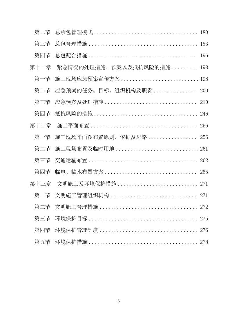 建筑物拆除工程施工组织设计(283P) 第3页