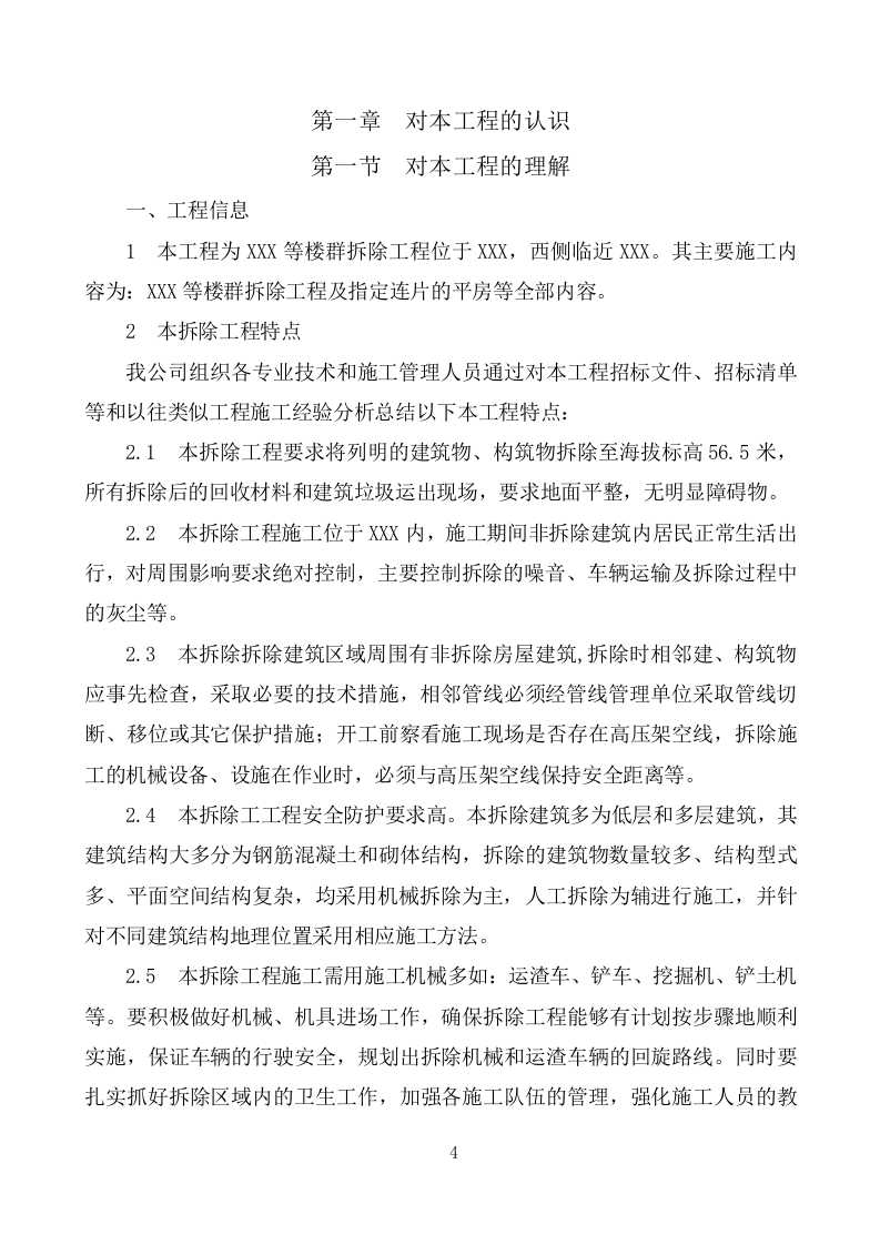 建筑物拆除工程施工组织设计(283P) 第4页