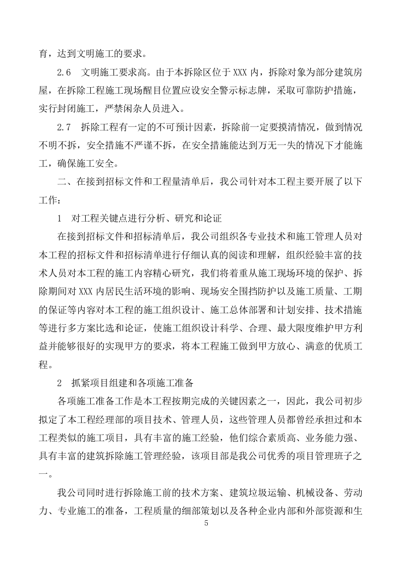 建筑物拆除工程施工组织设计(283P) 第5页