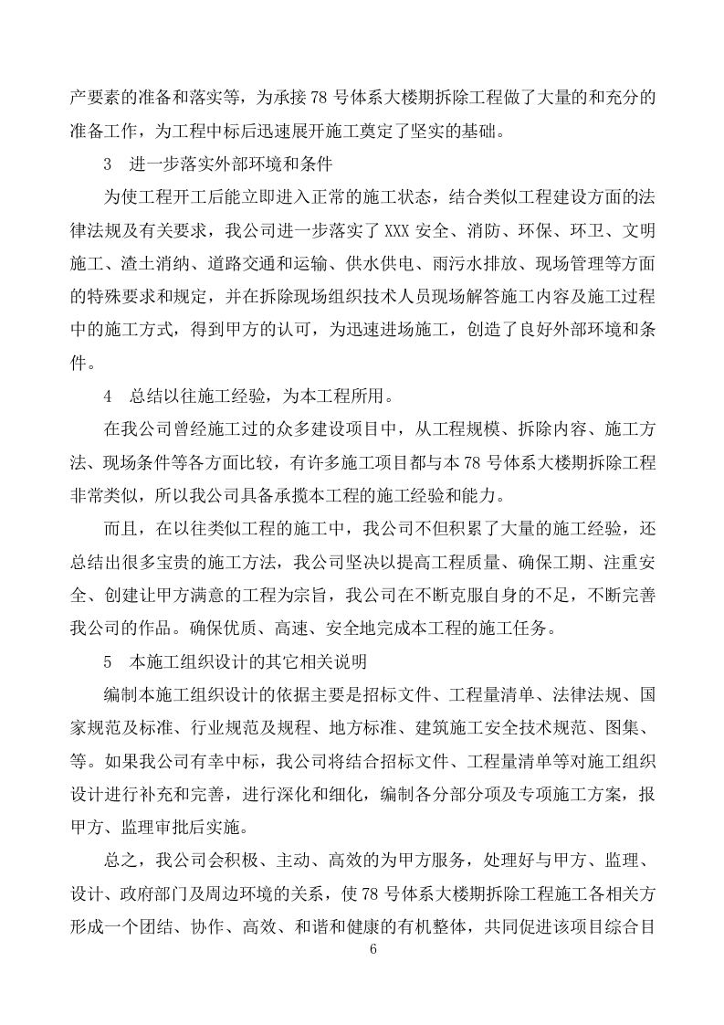 建筑物拆除工程施工组织设计(283P) 第6页