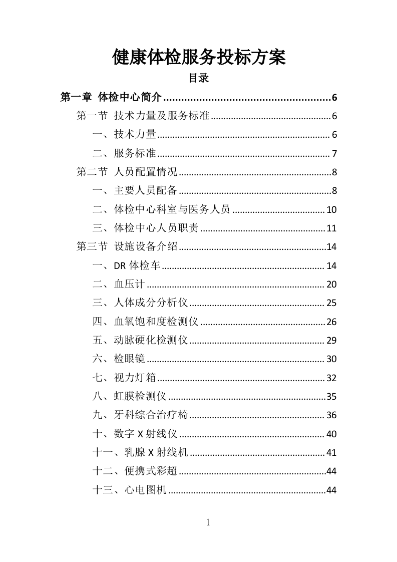 健康体检服务投标方案（109P） 第1页