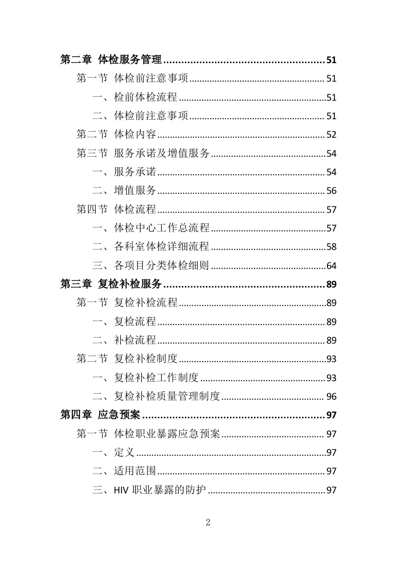 健康体检服务投标方案（109P） 第2页