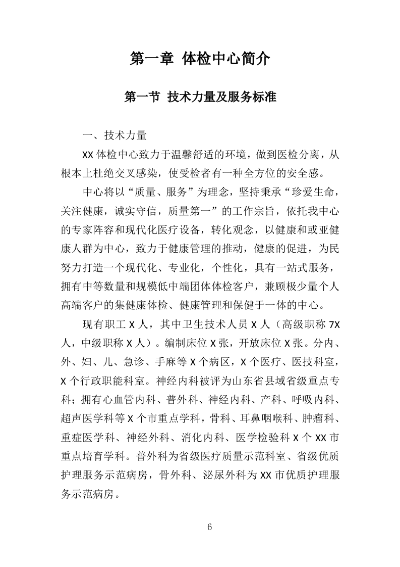 健康体检服务投标方案（109P） 第6页