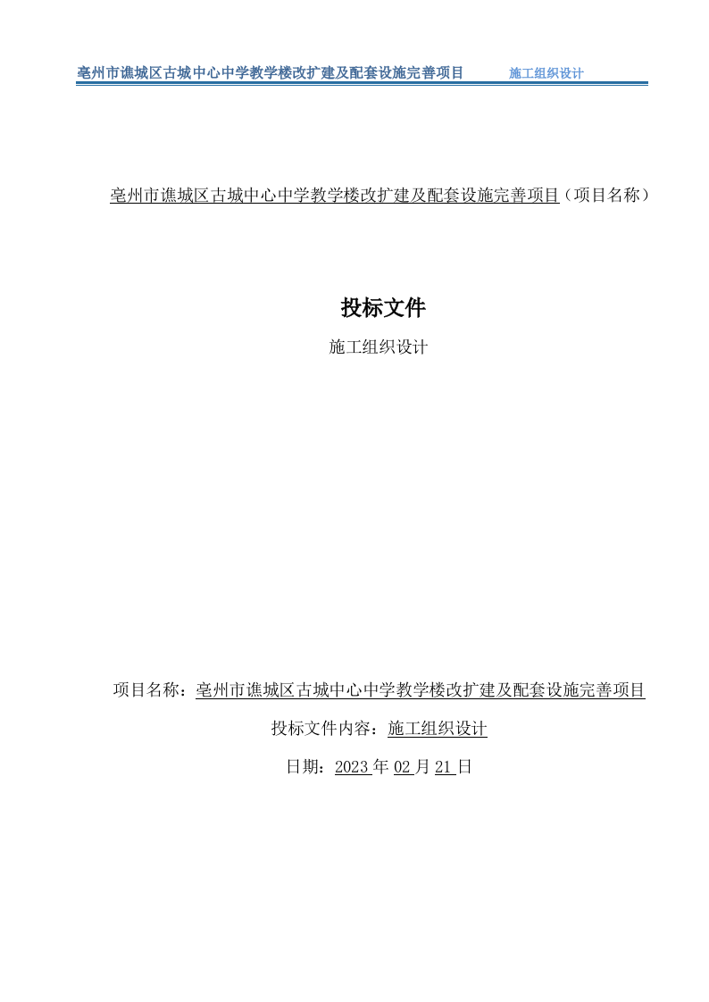 教学楼改扩建及配套设施完善项目（849P） 第1页