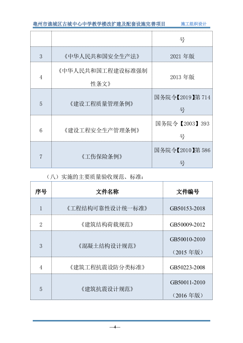 教学楼改扩建及配套设施完善项目（849P） 第9页
