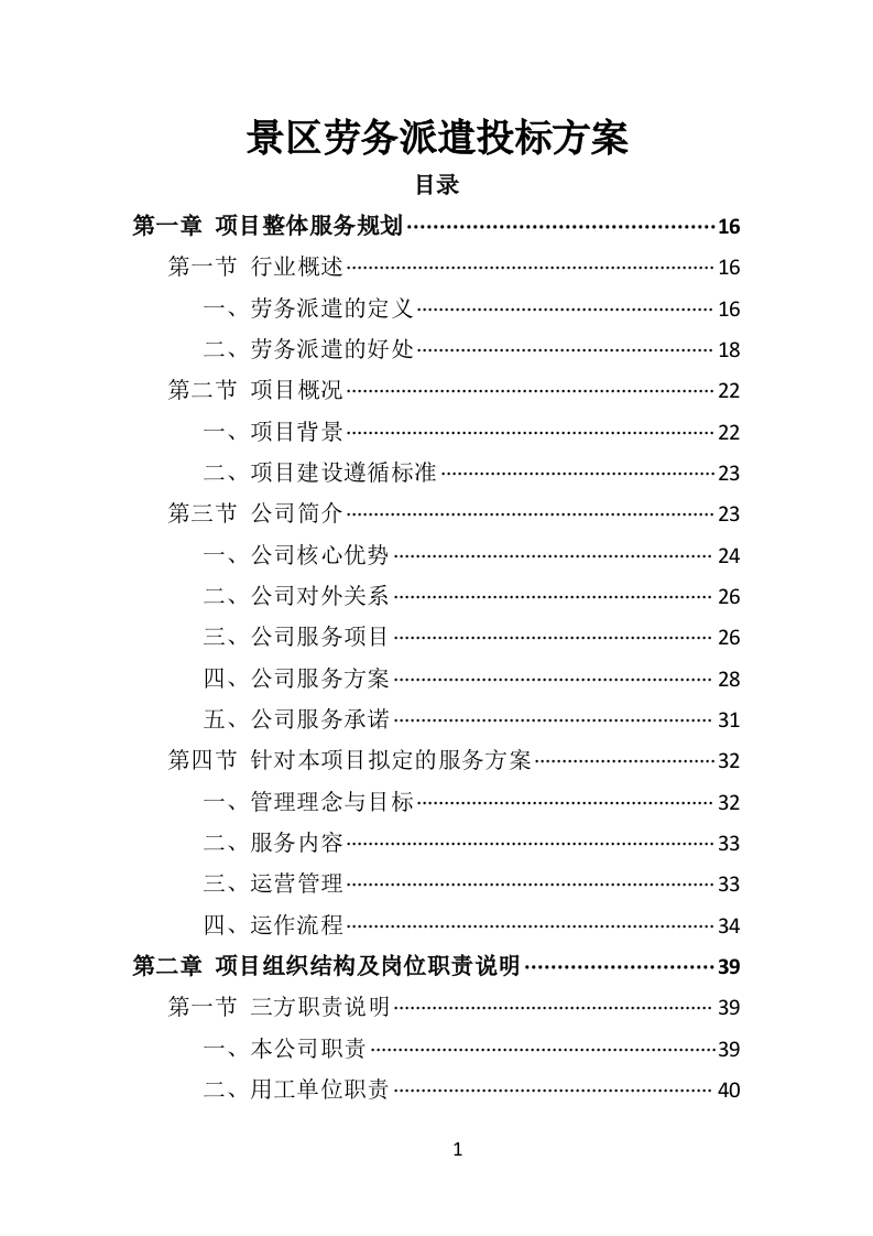 景区劳务派遣投标方案（406P） 第1页