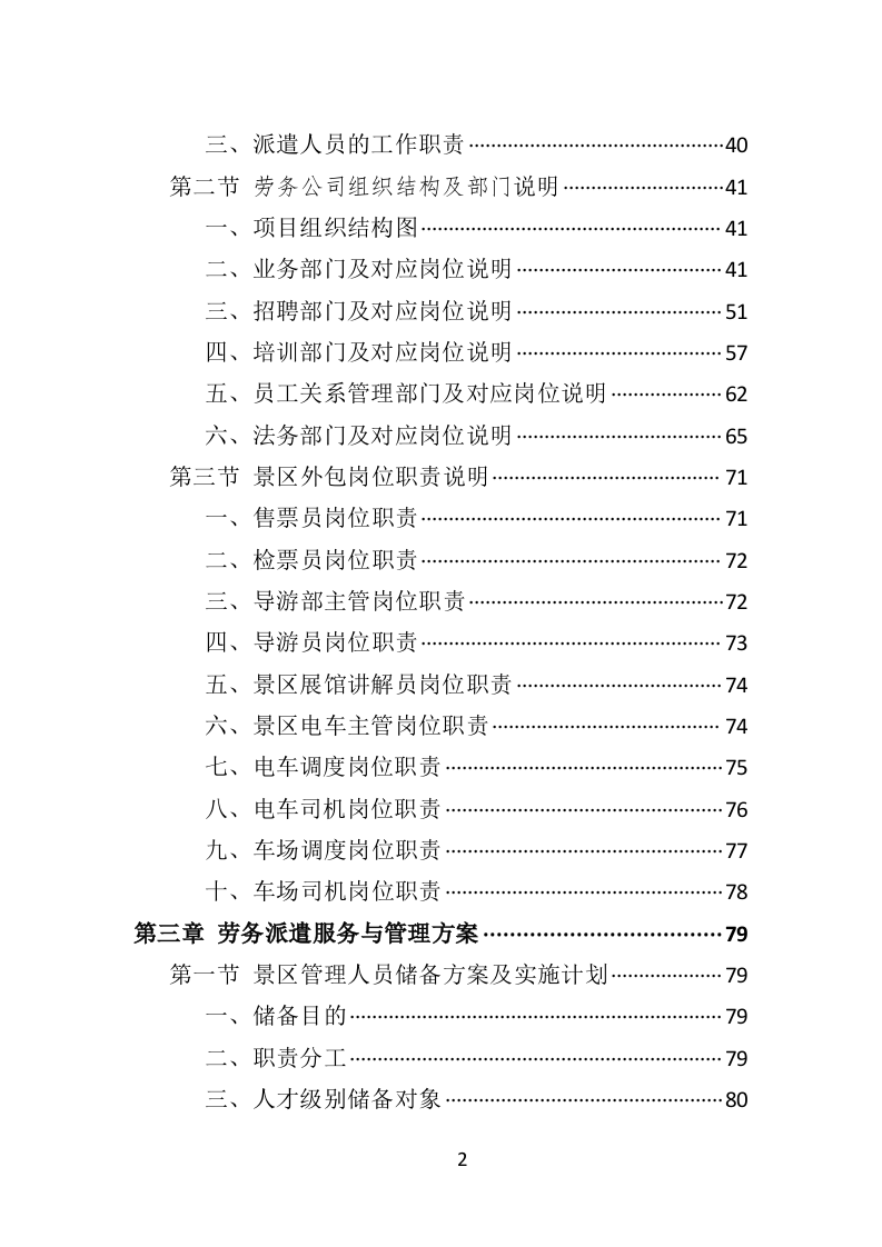 景区劳务派遣投标方案（406P） 第2页
