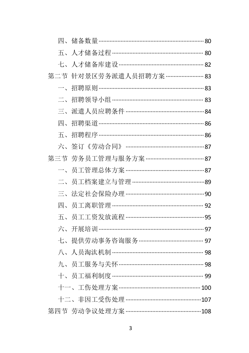 景区劳务派遣投标方案（406P） 第3页
