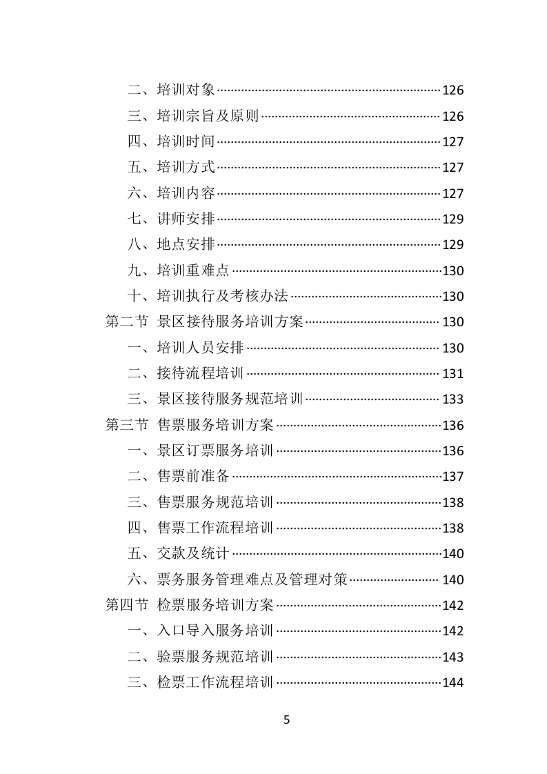 景区劳务派遣投标方案（406P） 第5页