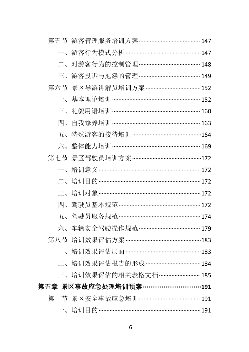 景区劳务派遣投标方案（406P） 第6页