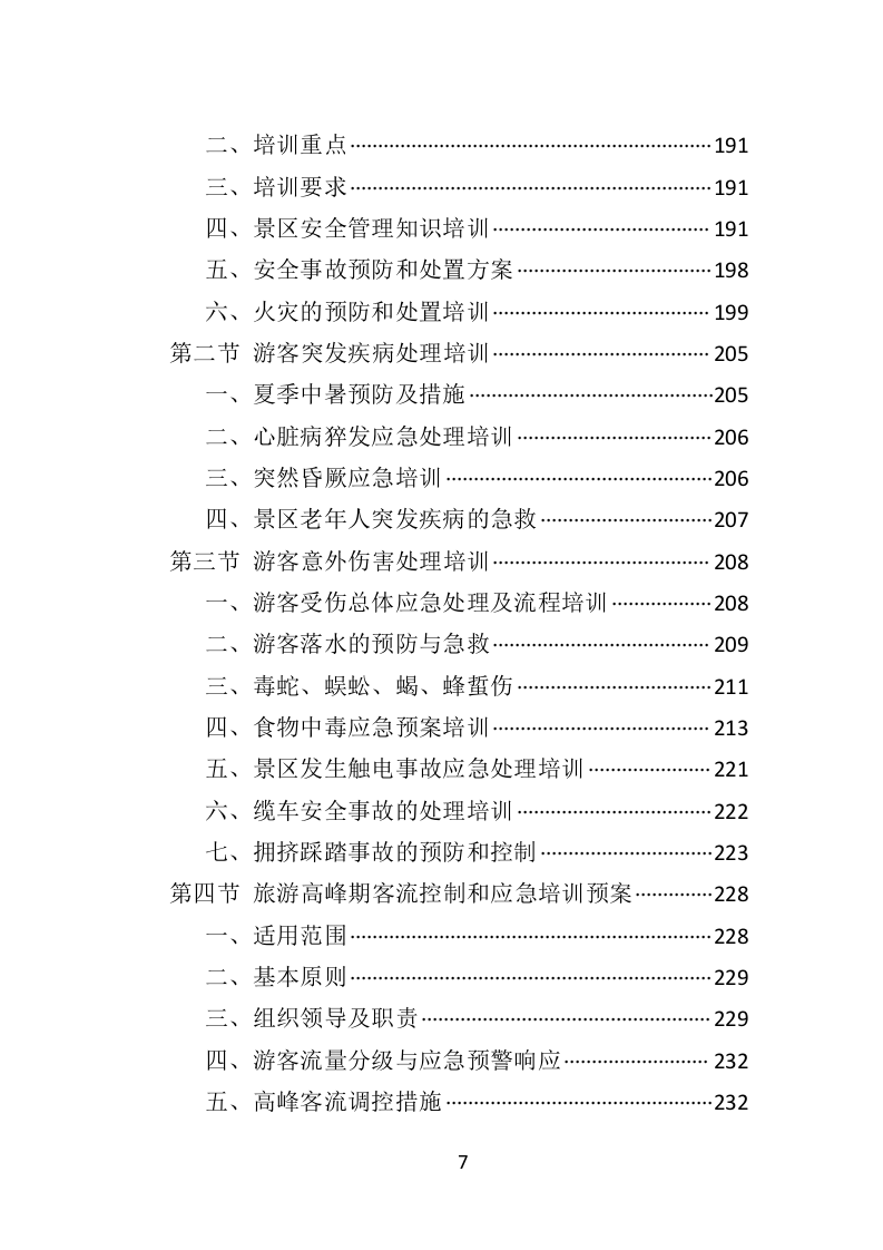 景区劳务派遣投标方案（406P） 第7页