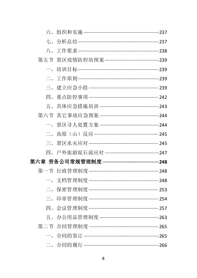 景区劳务派遣投标方案（406P） 第8页