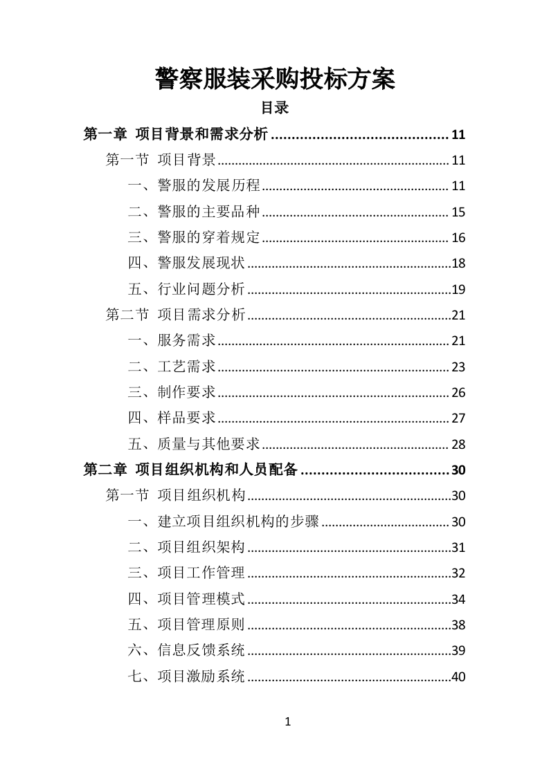 警察服装采购投标方案（324P） 第1页