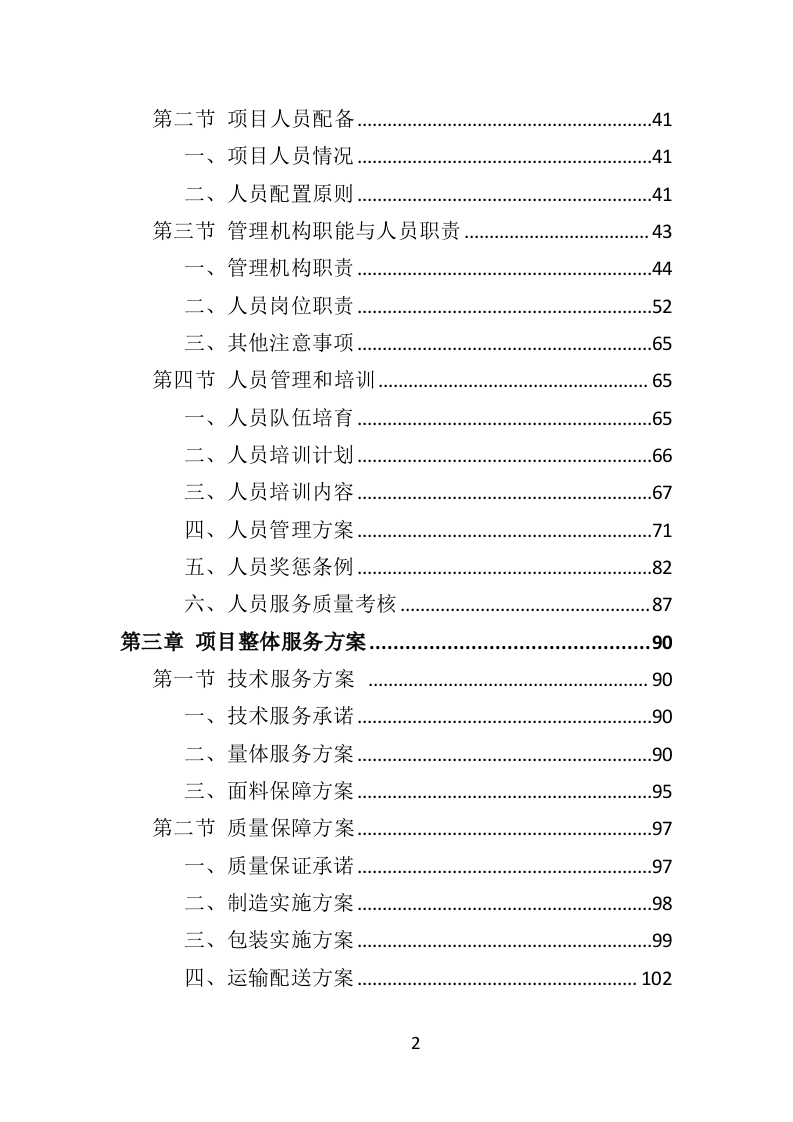 警察服装采购投标方案（324P） 第2页