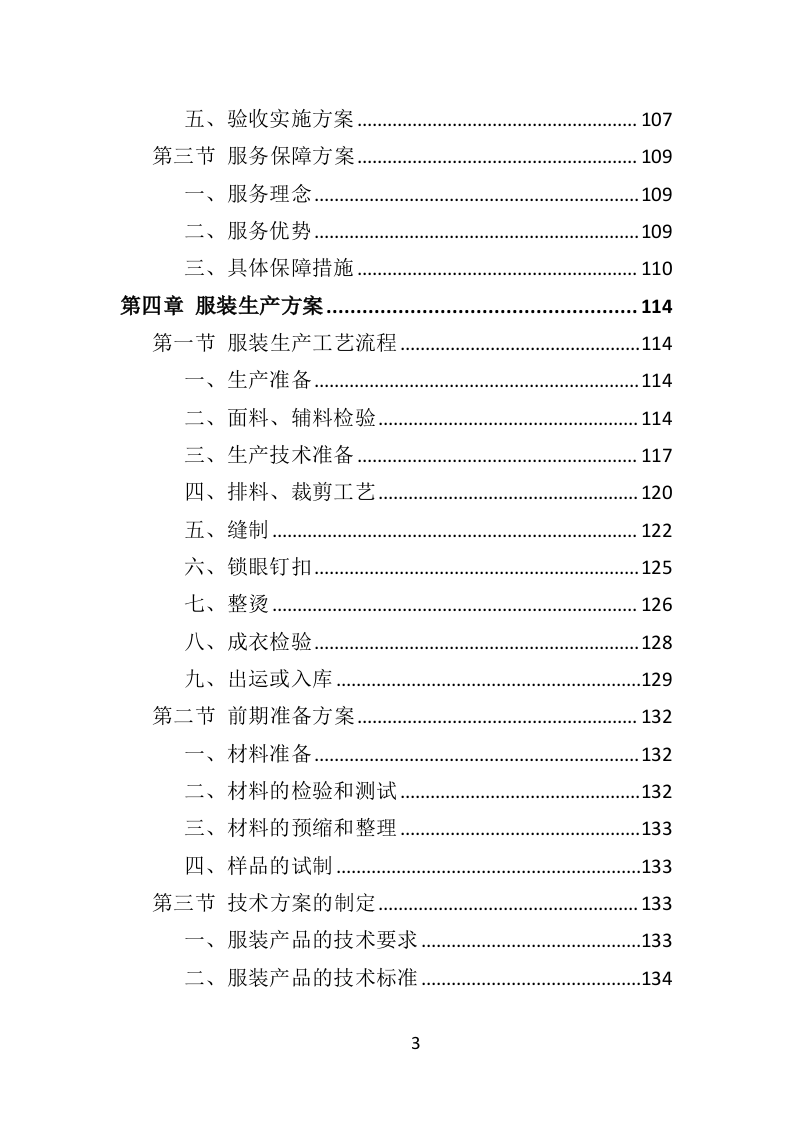警察服装采购投标方案（324P） 第3页