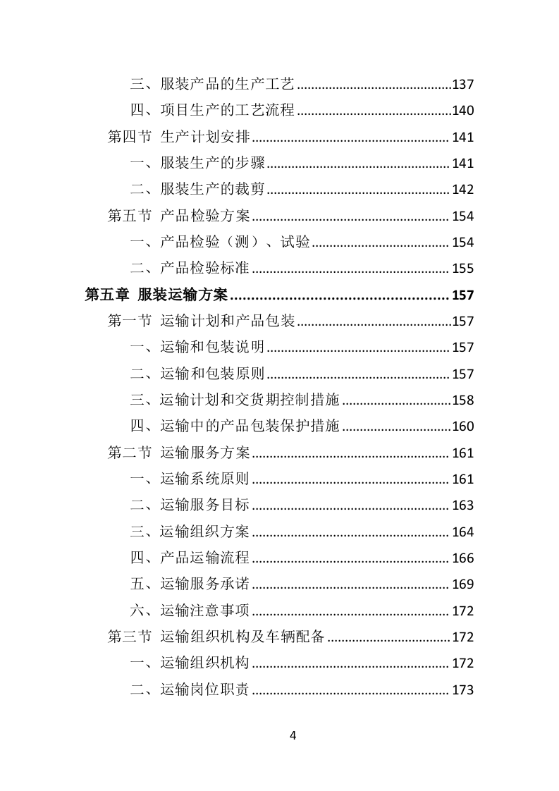 警察服装采购投标方案（324P） 第4页