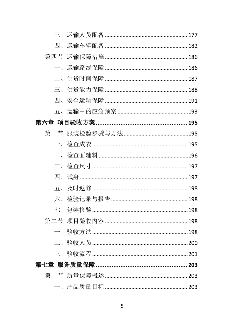 警察服装采购投标方案（324P） 第5页