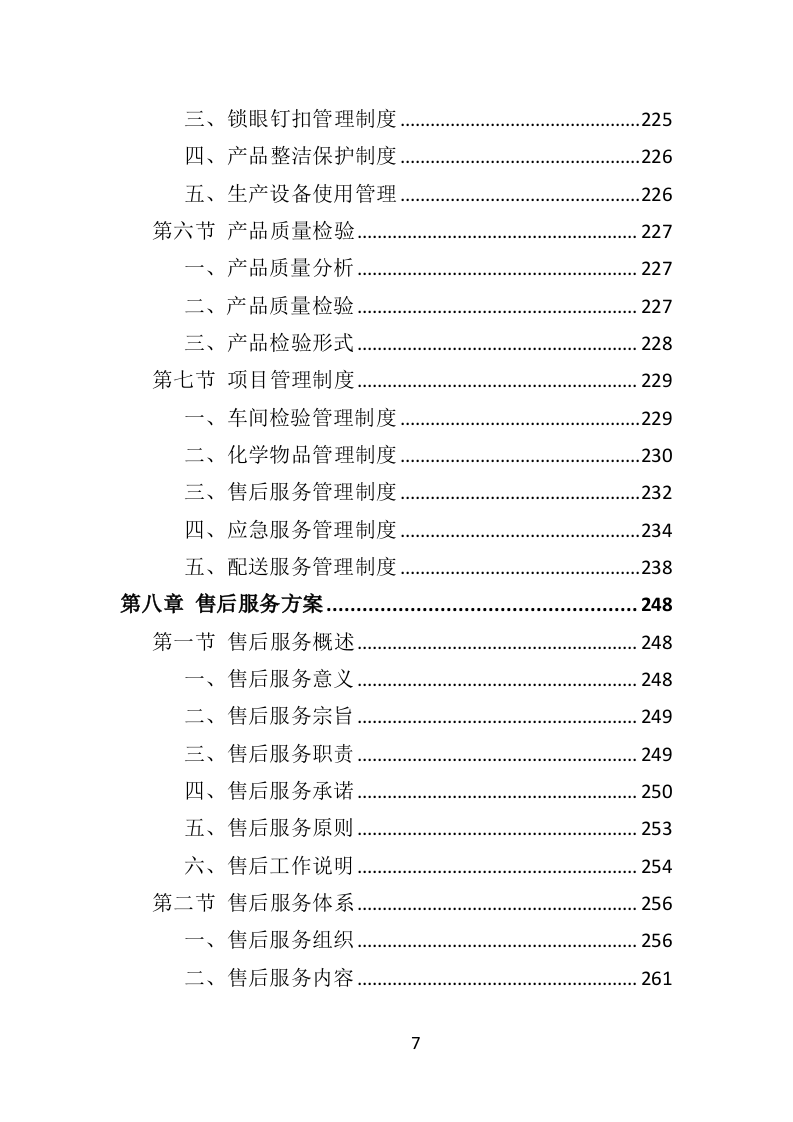 警察服装采购投标方案（324P） 第7页