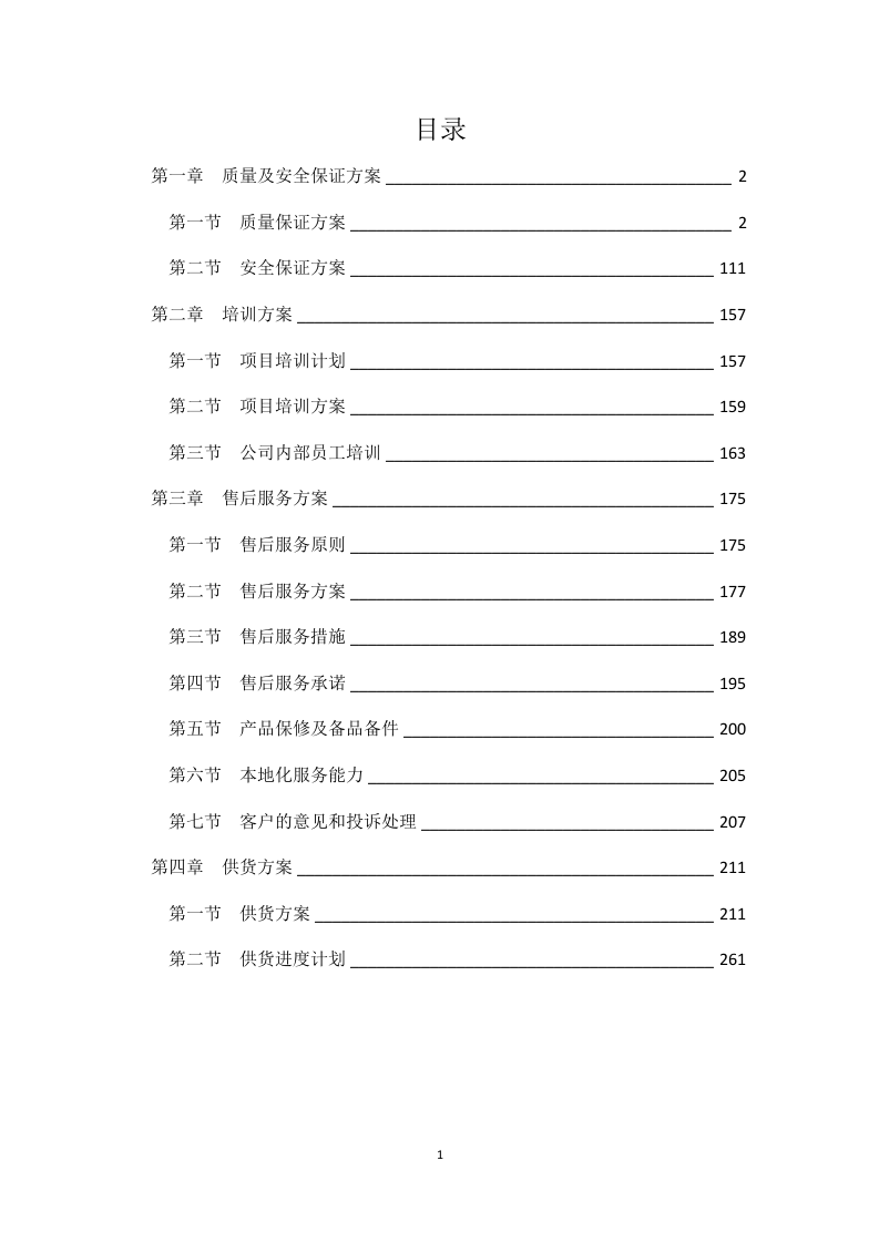警用装备采购技术方案（286P） 第1页