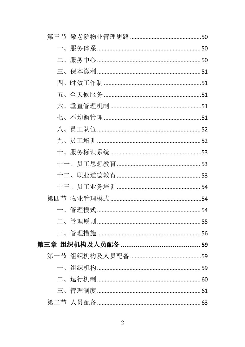敬老院物业服务投标方案（468P） 第2页