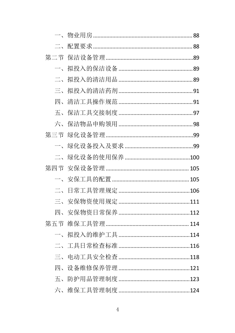 敬老院物业服务投标方案（468P） 第4页