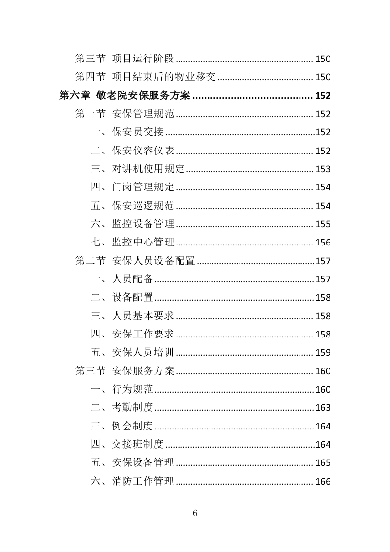 敬老院物业服务投标方案（468P） 第6页