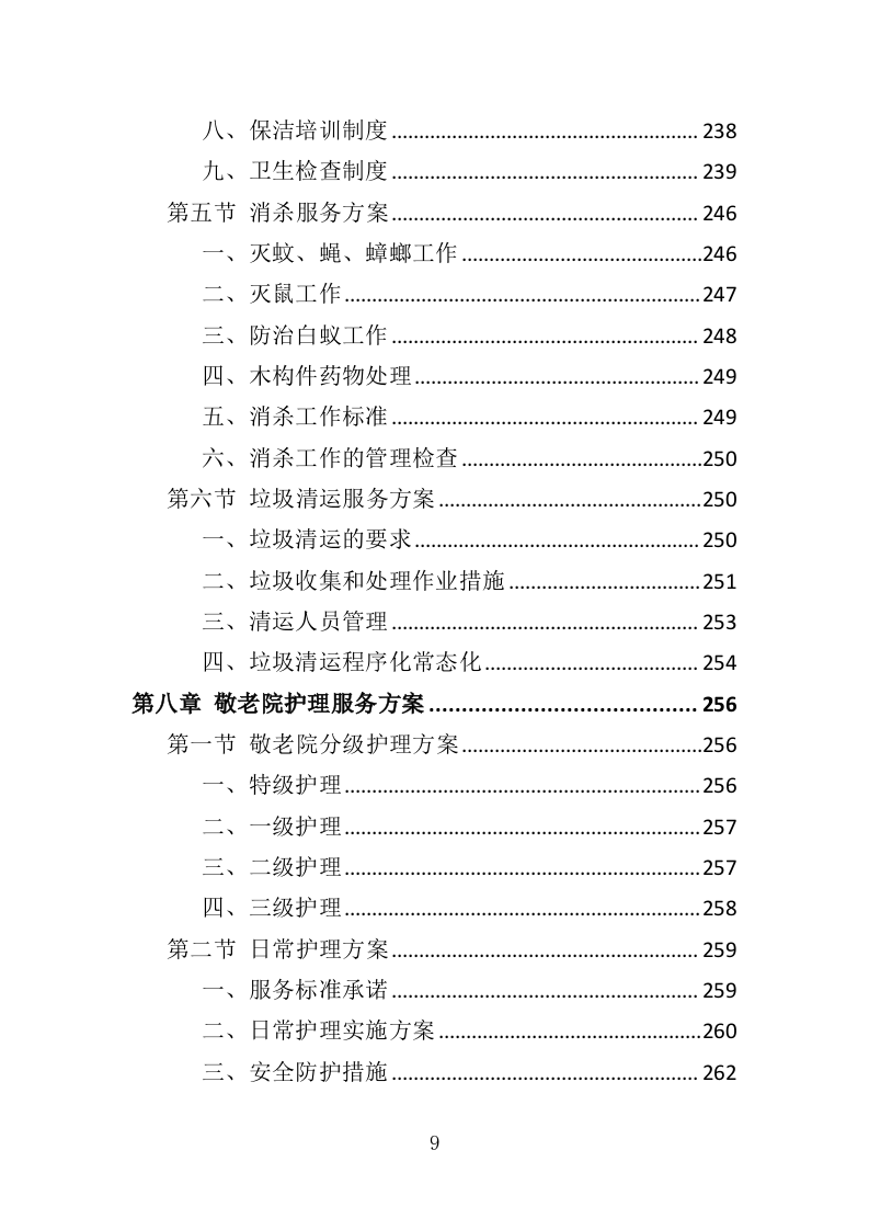 敬老院物业服务投标方案（468P） 第9页