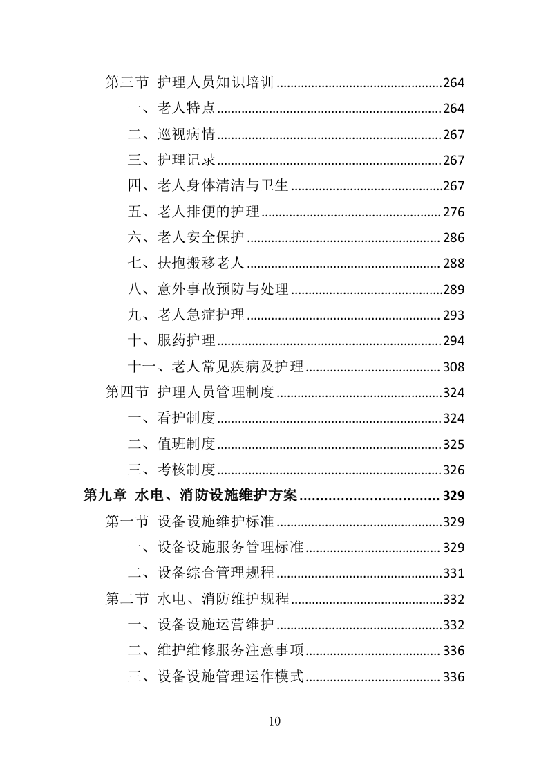 敬老院物业服务投标方案（468P） 第10页