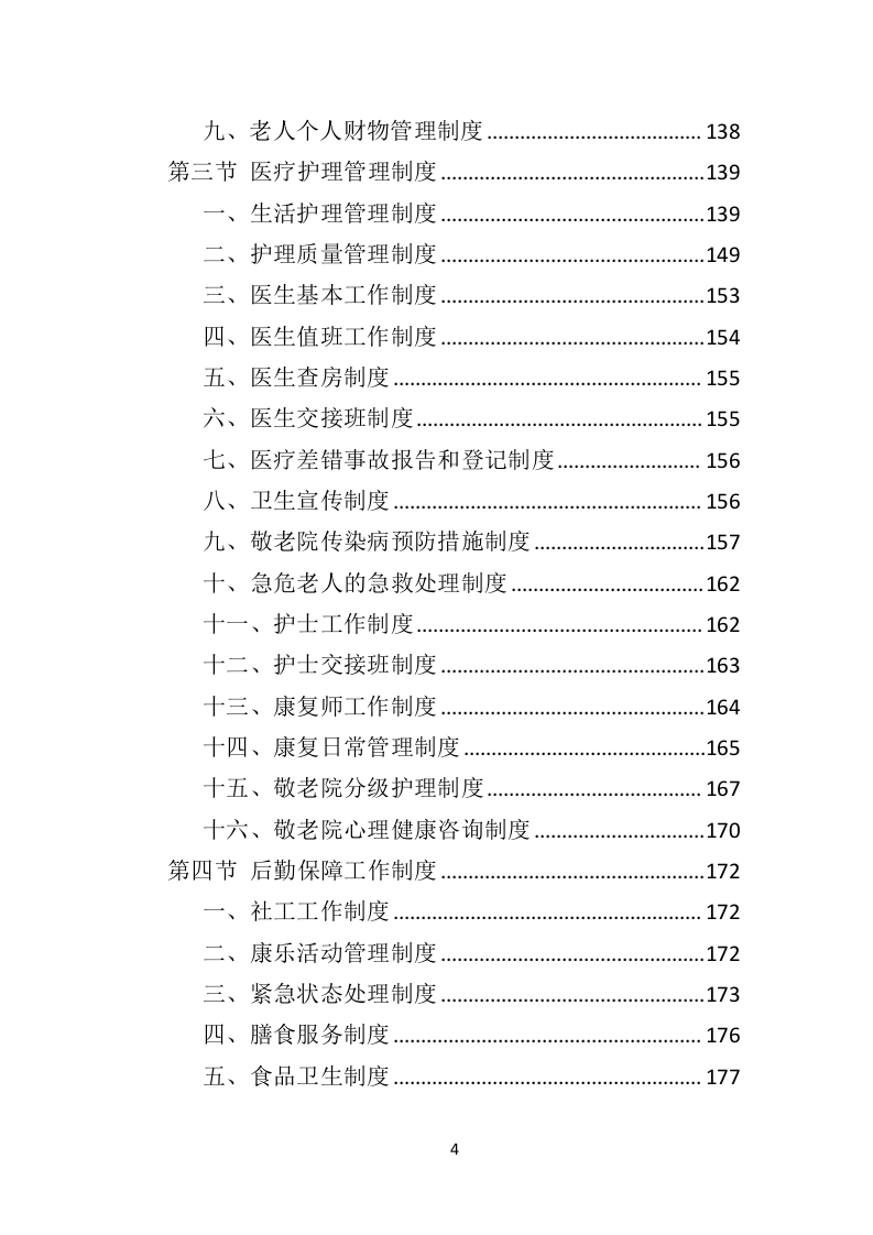 敬老院运营服务务投标方案（574P） 第4页