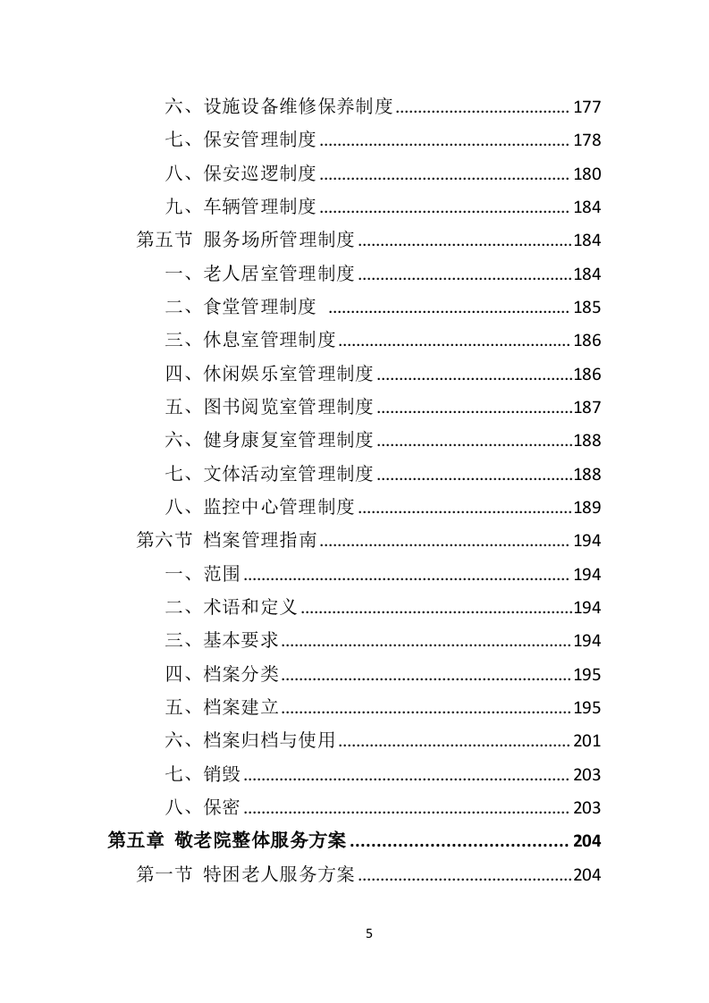 敬老院运营服务务投标方案（574P） 第5页