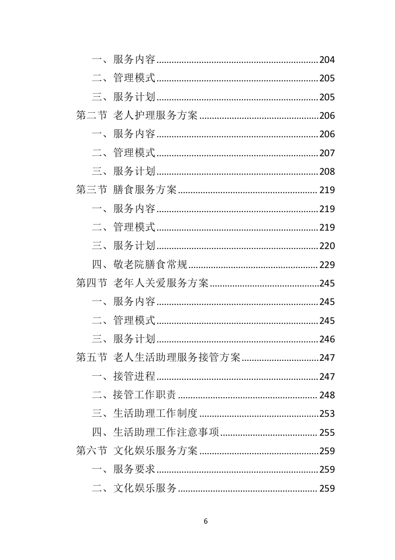 敬老院运营服务务投标方案（574P） 第6页
