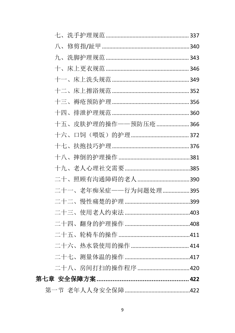敬老院运营服务务投标方案（574P） 第9页