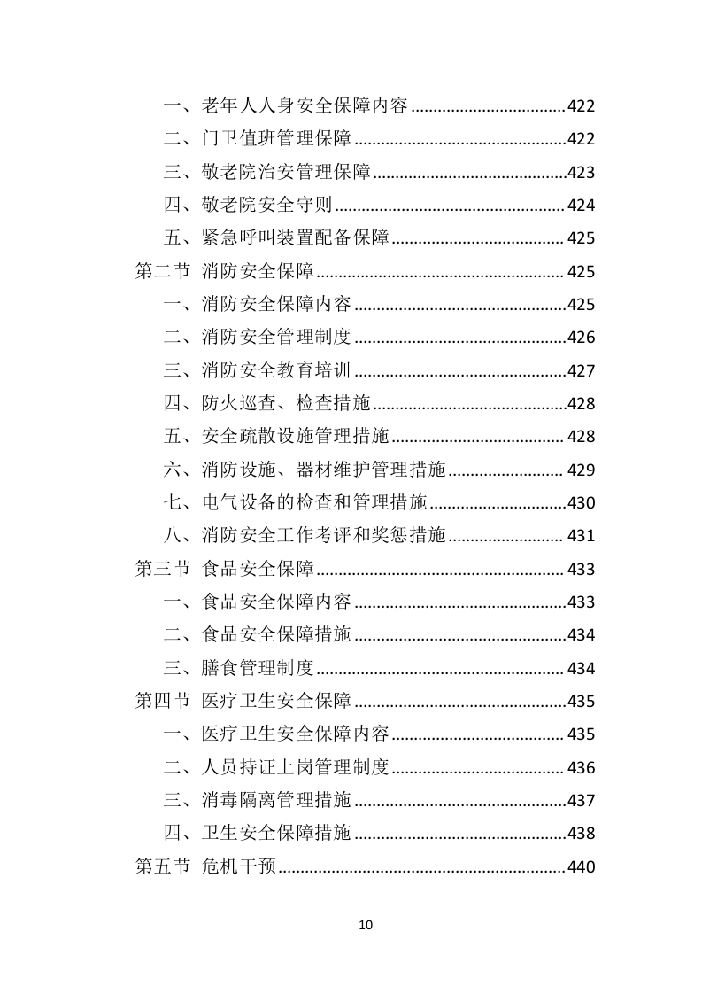 敬老院运营服务务投标方案（574P） 第10页