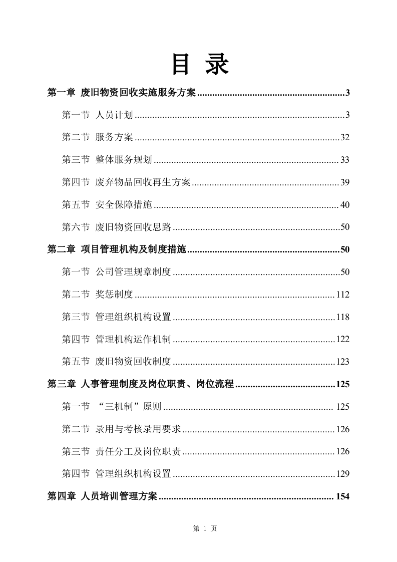 旧物资回收服务方案(355P) 第1页
