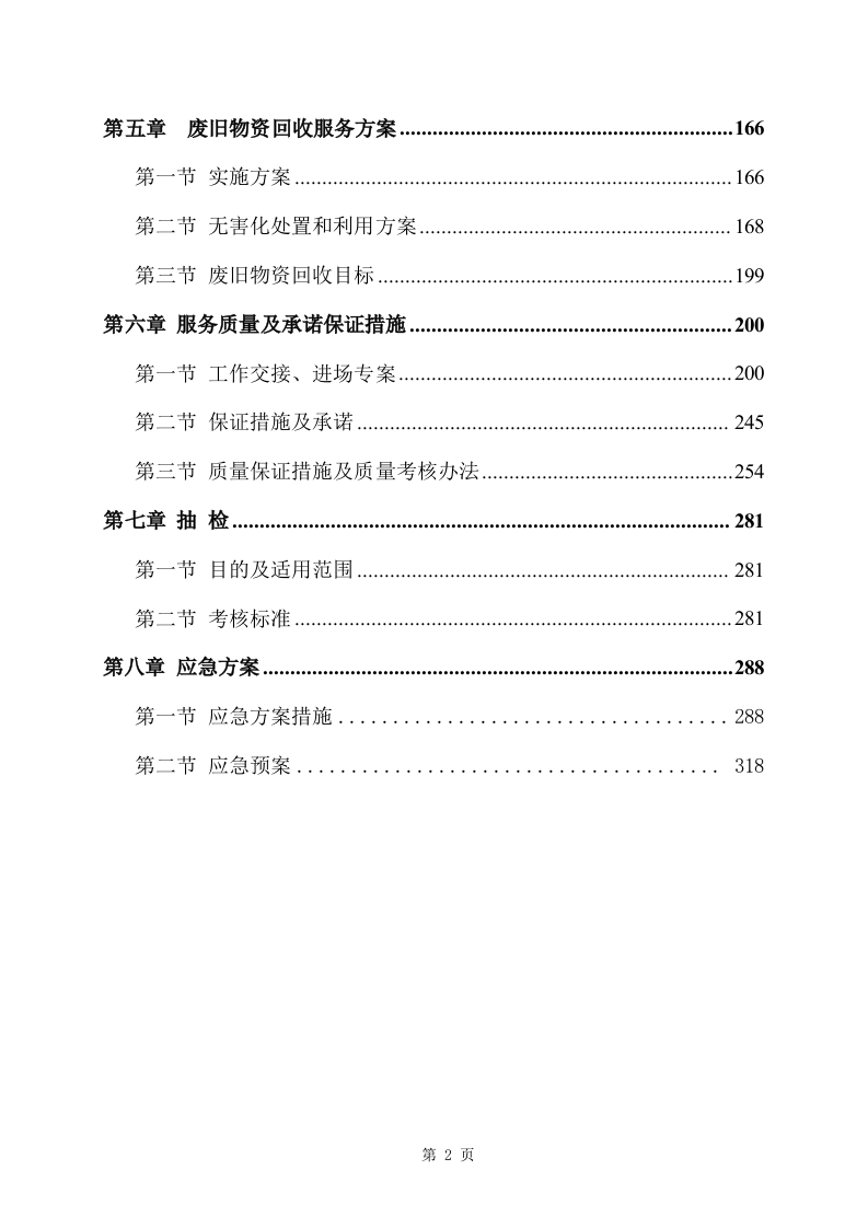 旧物资回收服务方案(355P) 第2页