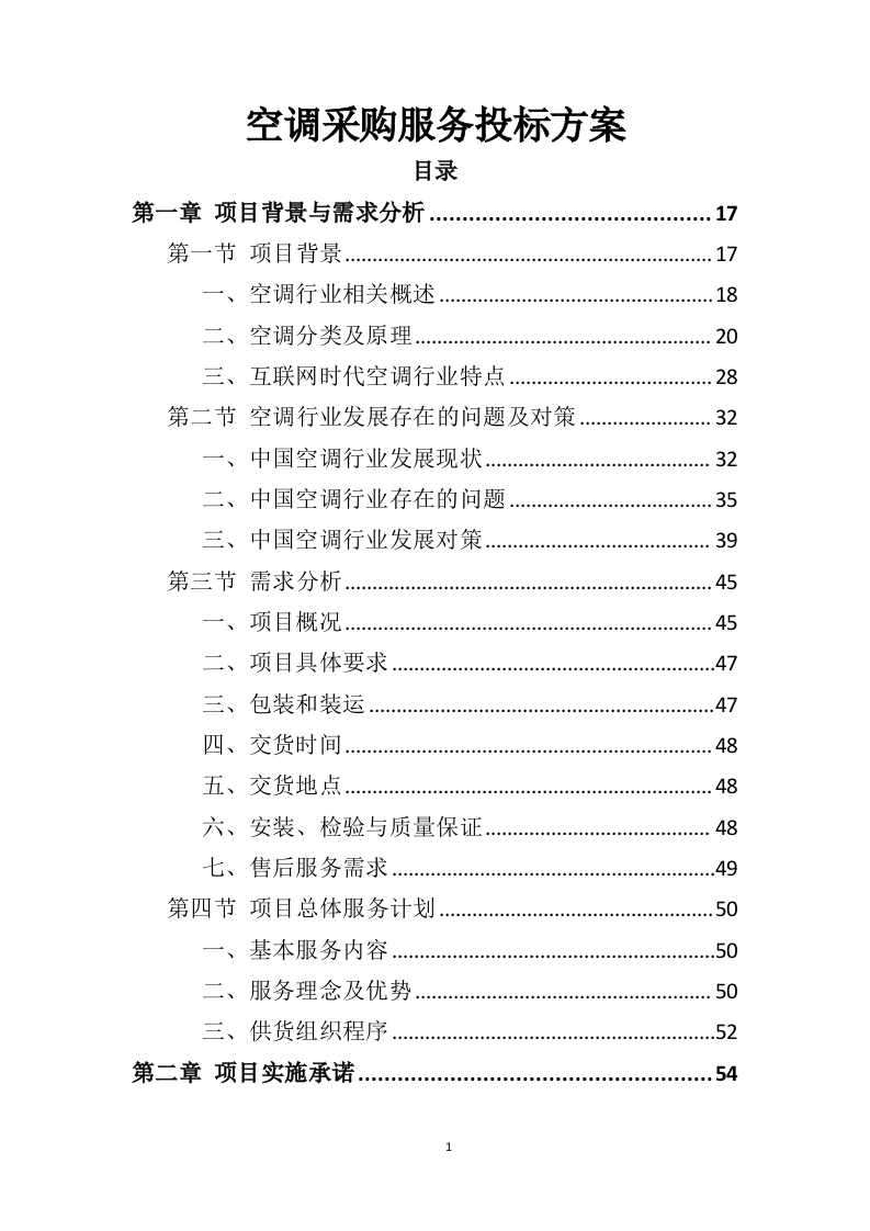 空调采购服务投标方案（396P） 第1页