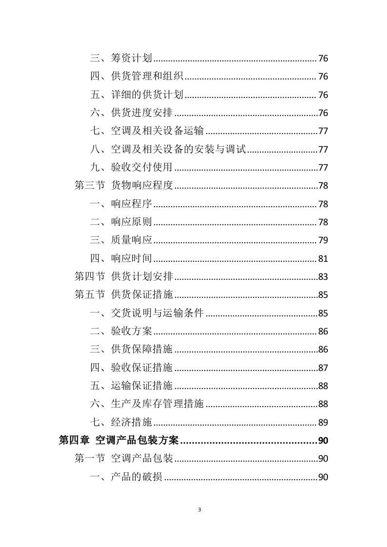 空调采购服务投标方案（396P） 第3页