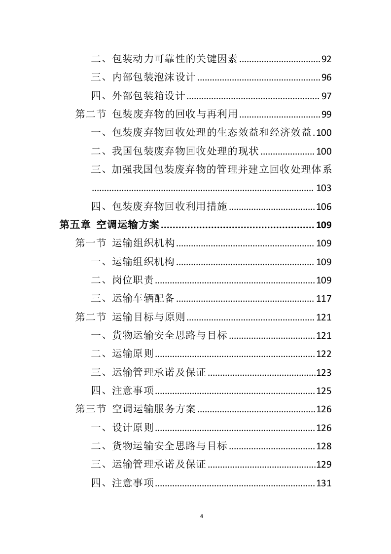 空调采购服务投标方案（396P） 第4页