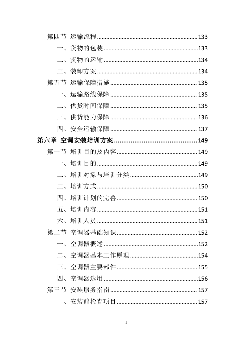 空调采购服务投标方案（396P） 第5页