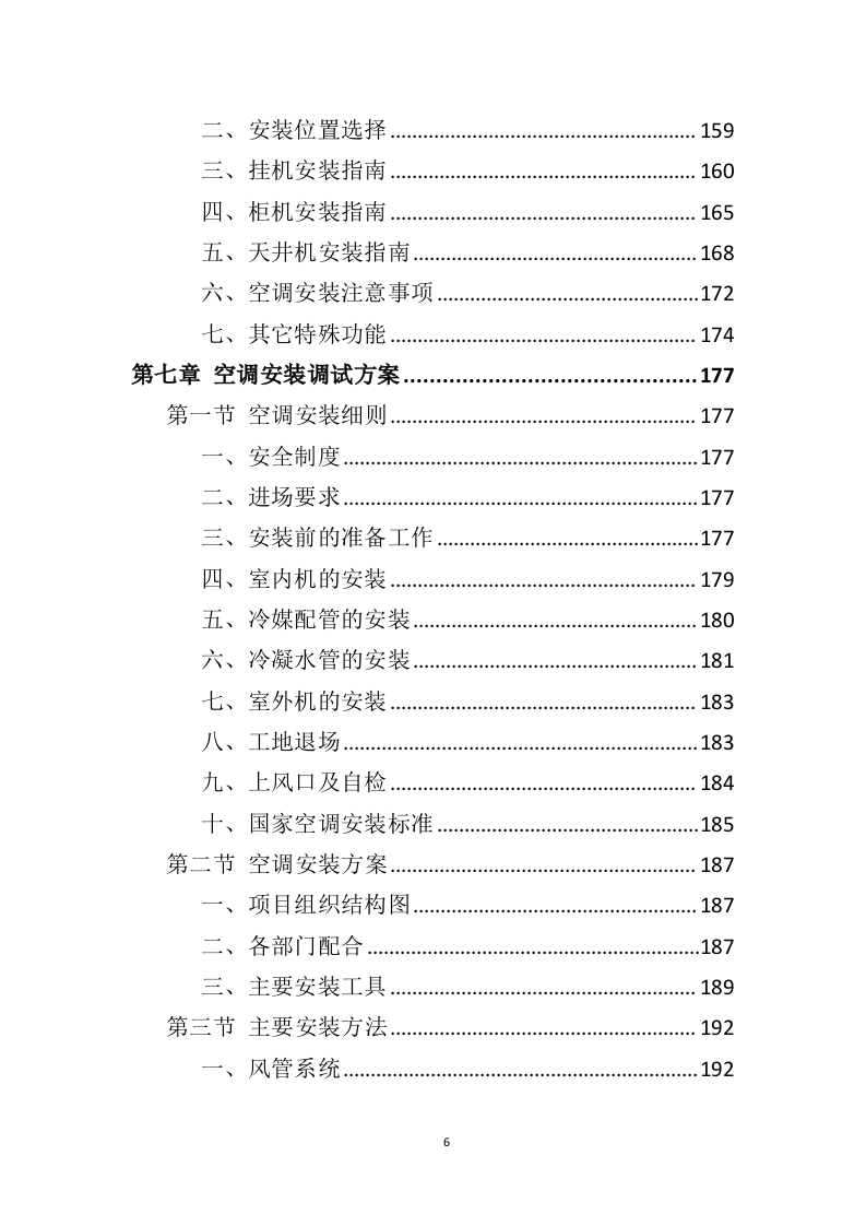 空调采购服务投标方案（396P） 第6页