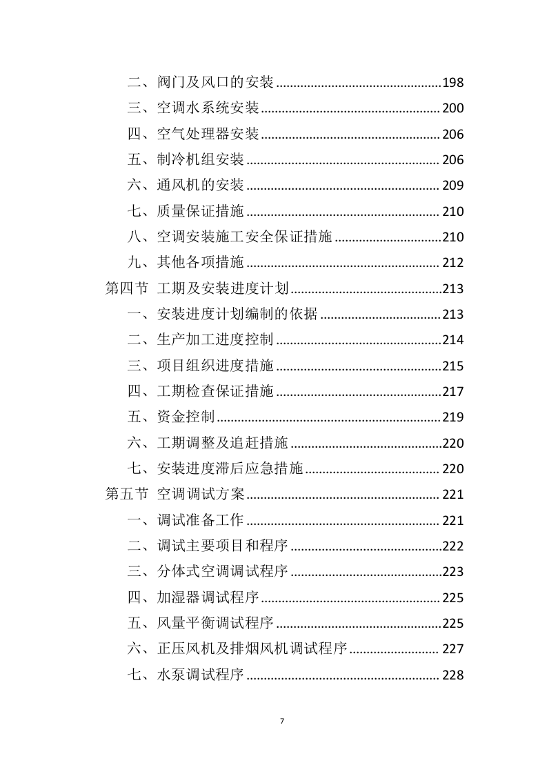 空调采购服务投标方案（396P） 第7页