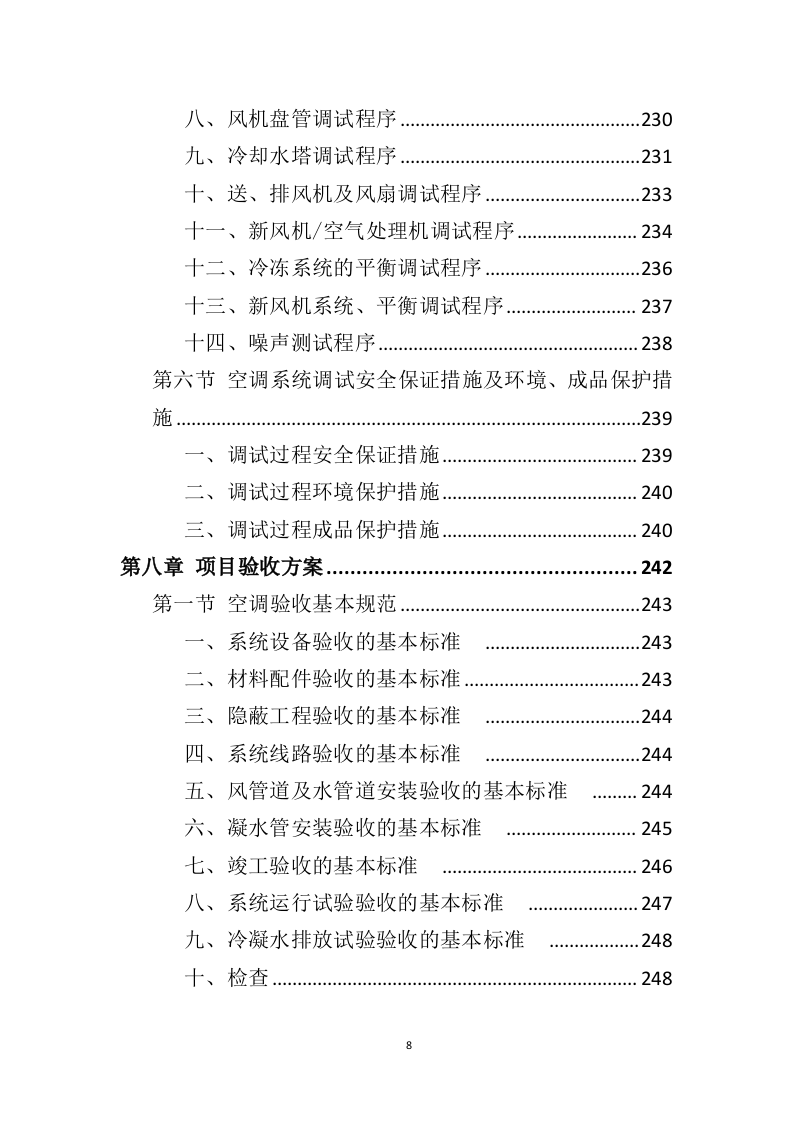 空调采购服务投标方案（396P） 第8页