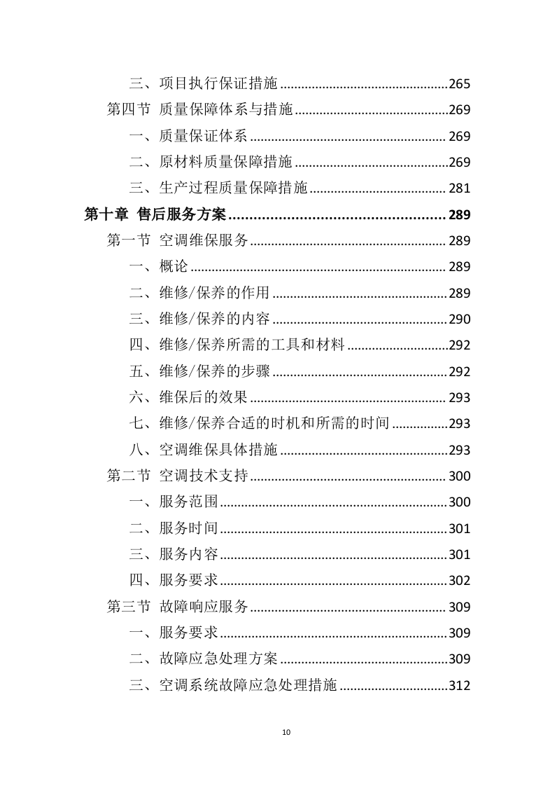 空调采购服务投标方案（396P） 第10页