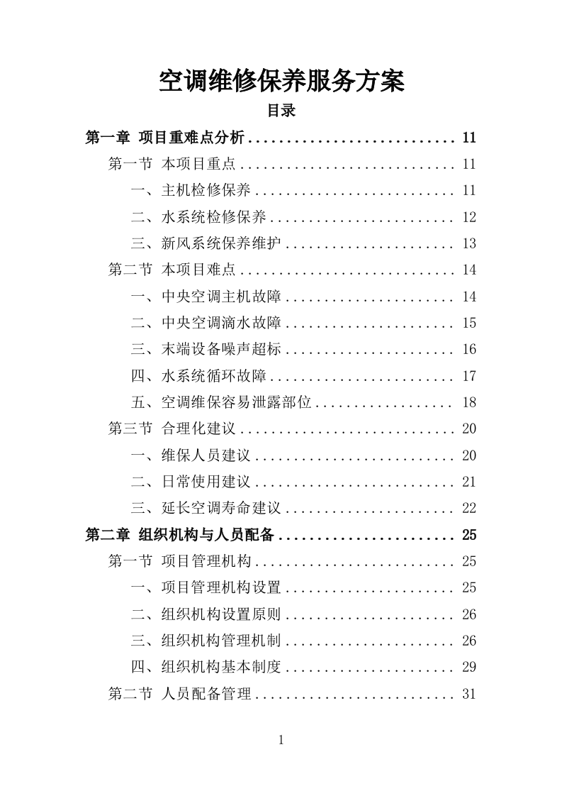 空调维修保养服务方案（256P） 第1页