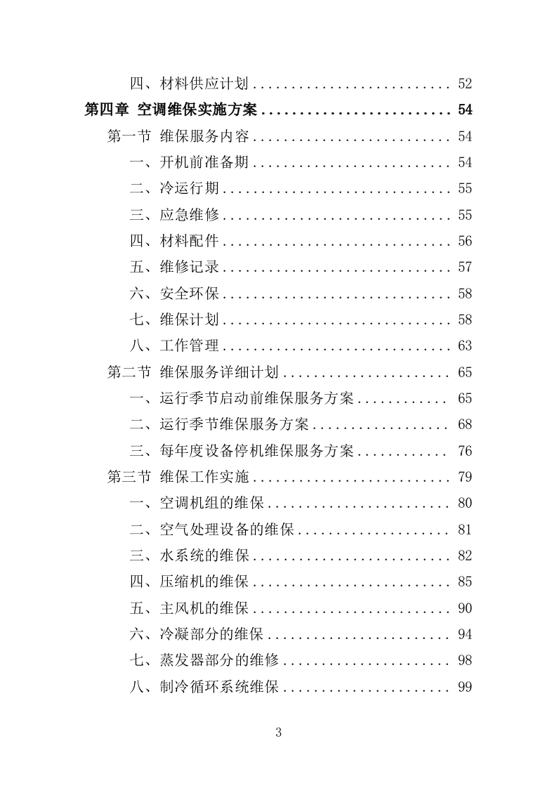 空调维修保养服务方案（256P） 第3页