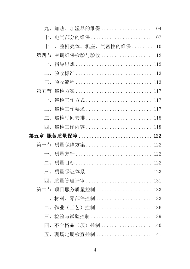 空调维修保养服务方案（256P） 第4页