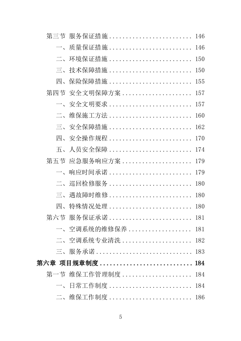 空调维修保养服务方案（256P） 第5页