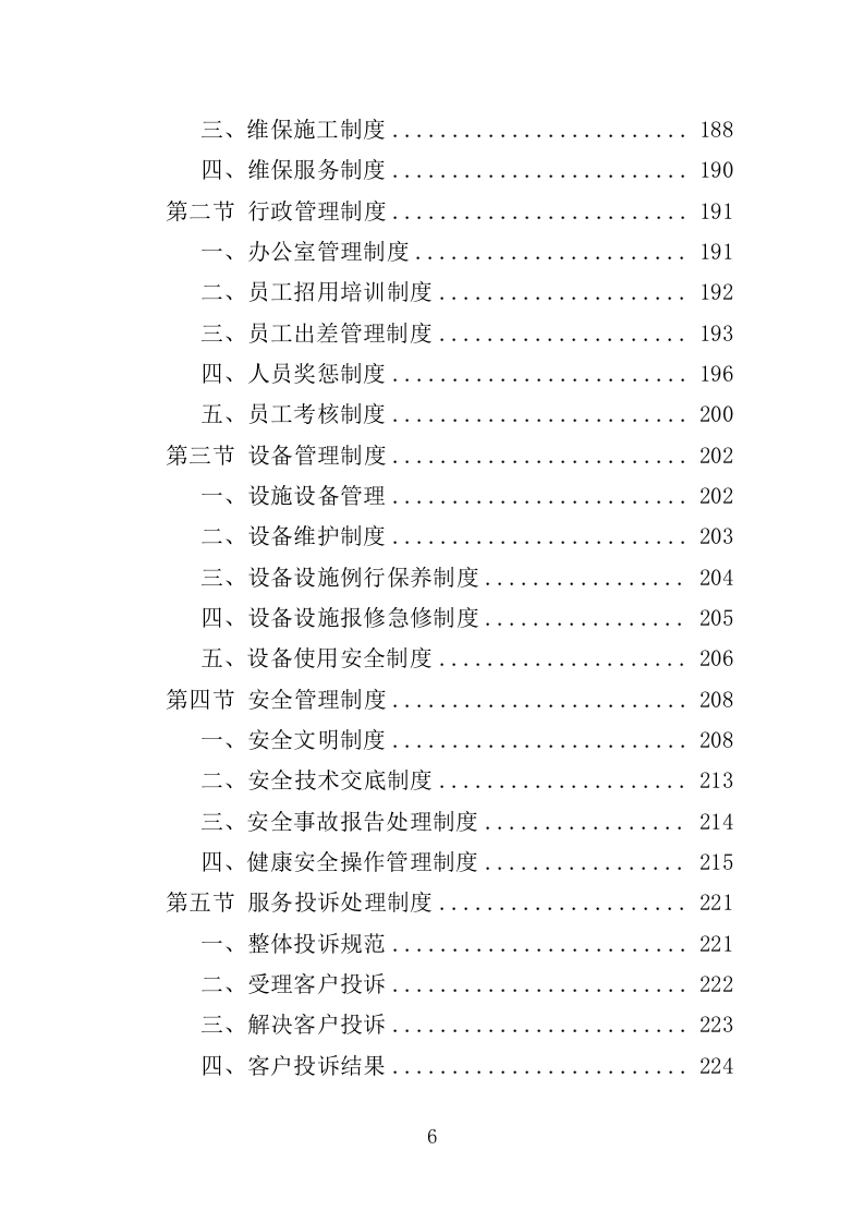 空调维修保养服务方案（256P） 第6页