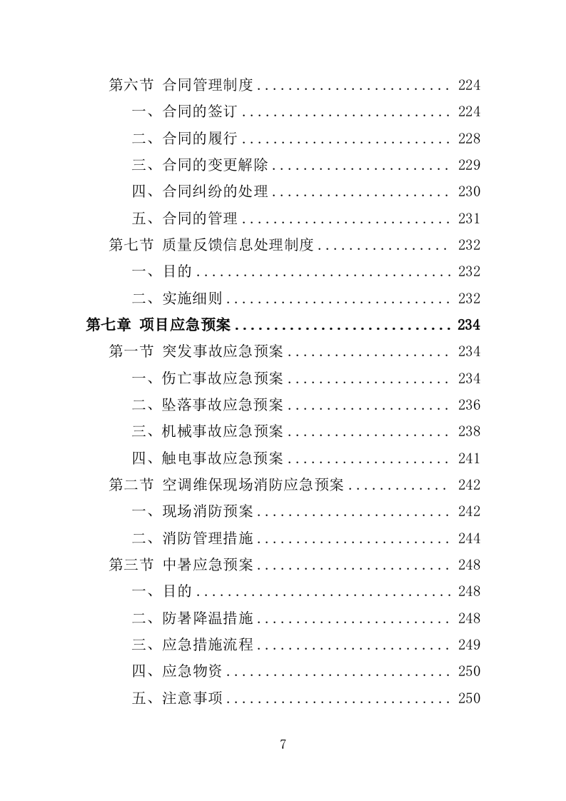 空调维修保养服务方案（256P） 第7页