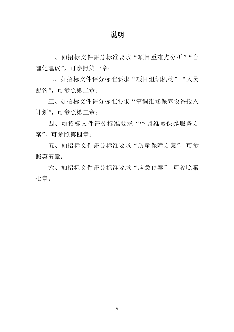 空调维修保养服务方案（256P） 第9页